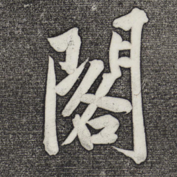 黄庭坚阁书法图片