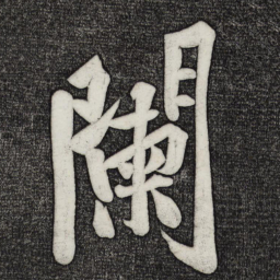 黄庭坚阑书法图片