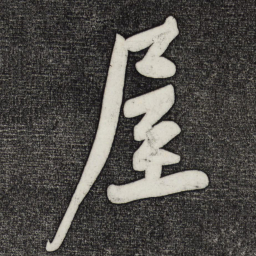 黄庭坚屋书法图片