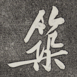 黄庭坚筑书法图片