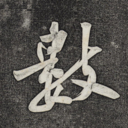黄庭坚数书法图片