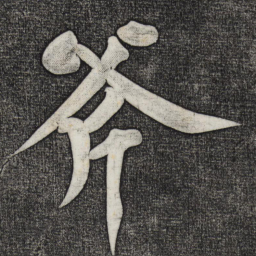 黄庭坚斧书法图片