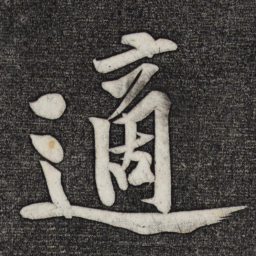 黄庭坚适书法图片