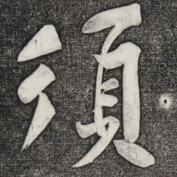 黄庭坚须书法图片