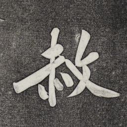 黄庭坚赦书法图片