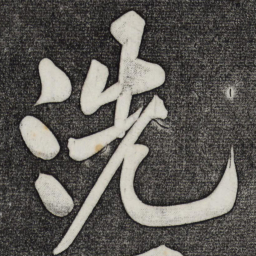 黄庭坚洗书法图片