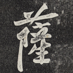 黄庭坚萨书法图片
