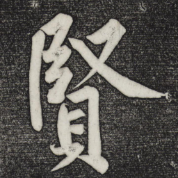 黄庭坚贤书法图片