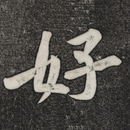 黄庭坚好书法图片