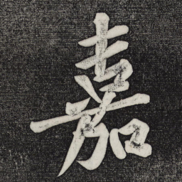黄庭坚嘉书法图片