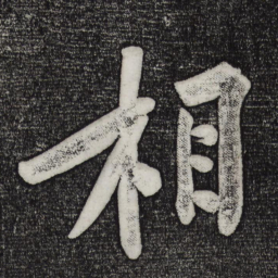 黄庭坚相书法图片