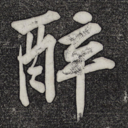 黄庭坚醉书法图片