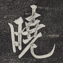 黄庭坚晓书法图片