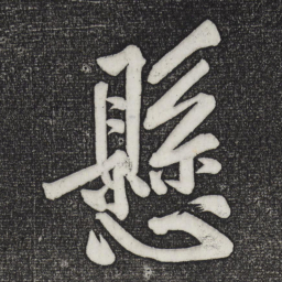 黄庭坚悬书法图片