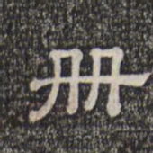 册书法图片