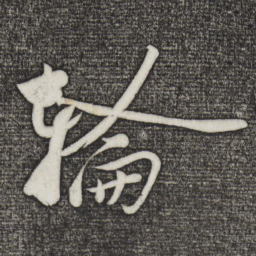 黄庭坚轮书法图片
