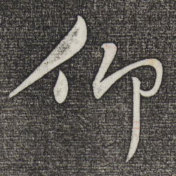 黄庭坚仰书法图片