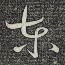 黄庭坚东书法图片