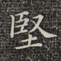 坚书法图片