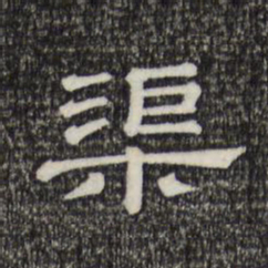 渠书法图片