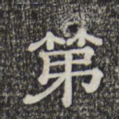 第书法图片