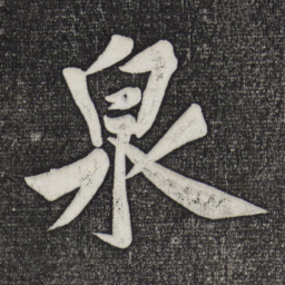 黄庭坚泉书法图片