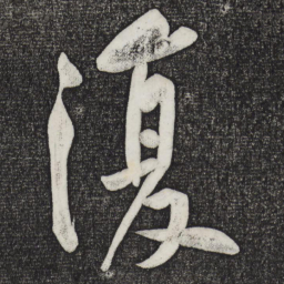 黄庭坚复书法图片