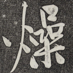 黄庭坚燥书法图片