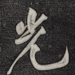 黄庭坚光书法图片