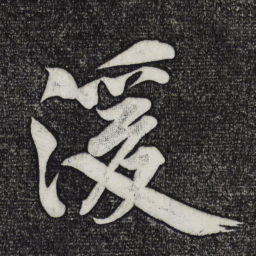 黄庭坚湲书法图片