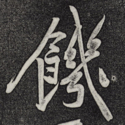 黄庭坚饥书法图片