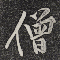 黄庭坚僧书法图片