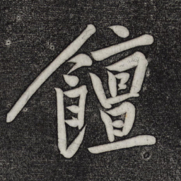 黄庭坚饘书法图片