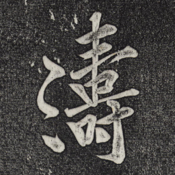 黄庭坚涛书法图片