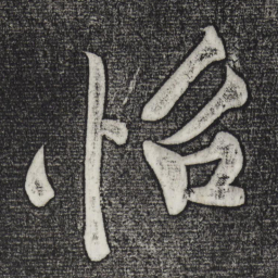 黄庭坚怡书法图片