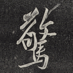 黄庭坚惊书法图片