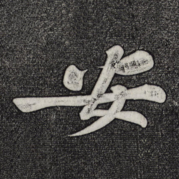 黄庭坚安书法图片