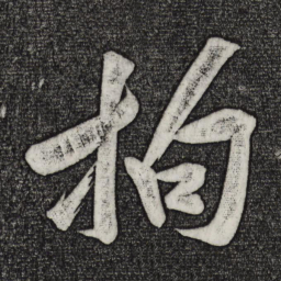黄庭坚拘书法图片