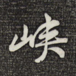 黄庭坚峡书法图片