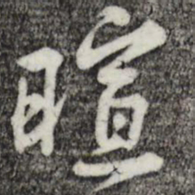 黄庭坚暄书法图片
