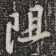 黄庭坚阻书法图片