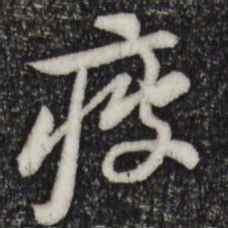 黄庭坚疲书法图片