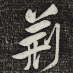 黄庭坚荆书法图片