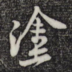 黄庭坚涂书法图片