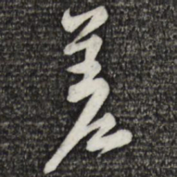 黄庭坚差书法图片