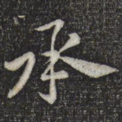 黄庭坚承书法图片