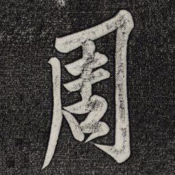 黄庭坚周书法图片