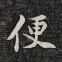 黄庭坚便书法图片