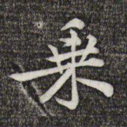黄庭坚乘书法图片