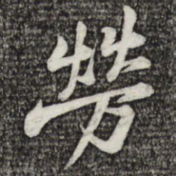 黄庭坚劳书法图片